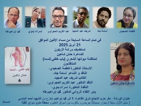 ورشة الزيتون تناقش ديوان "باب خلفى للسما".. الإثنين