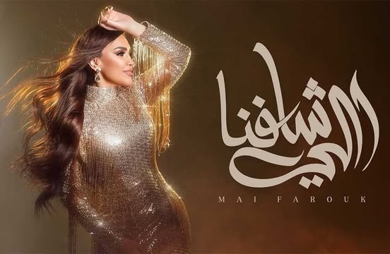 مي فاروق تطرح «اللي شافنا» خامس أغنيات ألبوم «تاريخي»