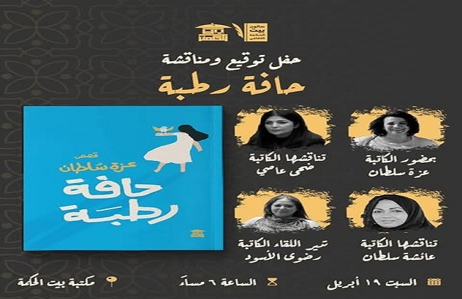 مناقشة المجموعة القصصية "حافة رطبة" ببيت الحكمة.. مساء اليوم