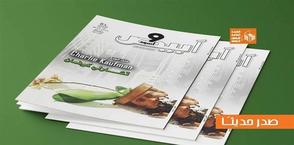 ملف خاص عن تشارلي كوفمان في العدد الجديد من مجلة "أبيض وأسود" السينمائية