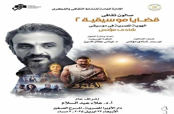 صالون قضايا موسيقية يناقش الهوية المصرية في أعمال شادي مؤنس بالأوبرا