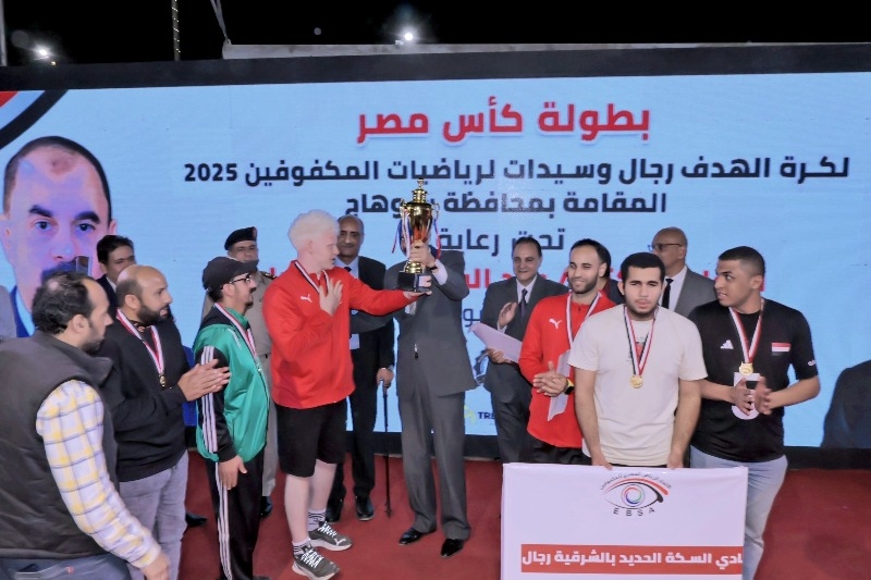 محافظ سوهاج يشهد ختام بطولة كأس مصر لكرة الهدف للمكفوفين ويكرم الفرق الفائزة