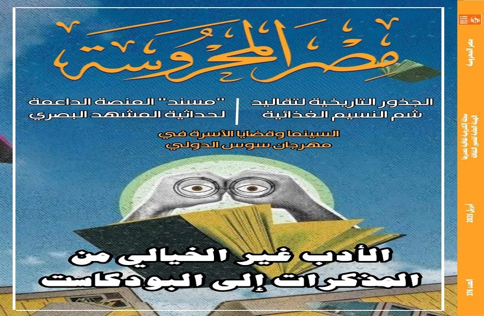 "الأدب غير الخيالي" و"تقاليد شم النسيم" في العدد الجديد من مصر المحروسة