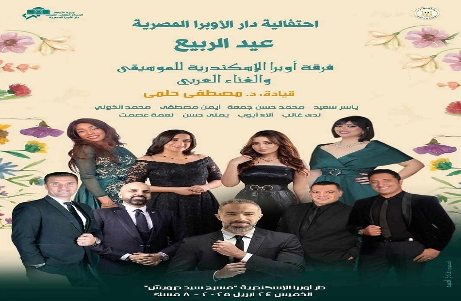الأوبرا تواصل احتفالاتها بأعياد الربيع فى الإسكندرية