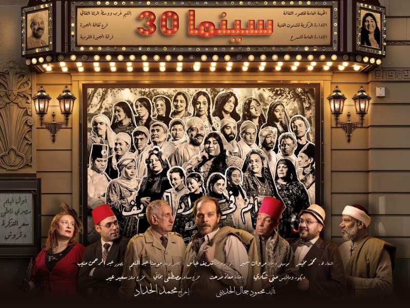 الجمعة.. "سينما 30" بدمنهور ضمن عروض مسرح قصور الثقافة