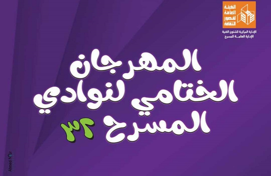 غدا.. انطلاق المهرجان الختامي لنوادي المسرح في دورته الـ32 بالقناطر الخيرية