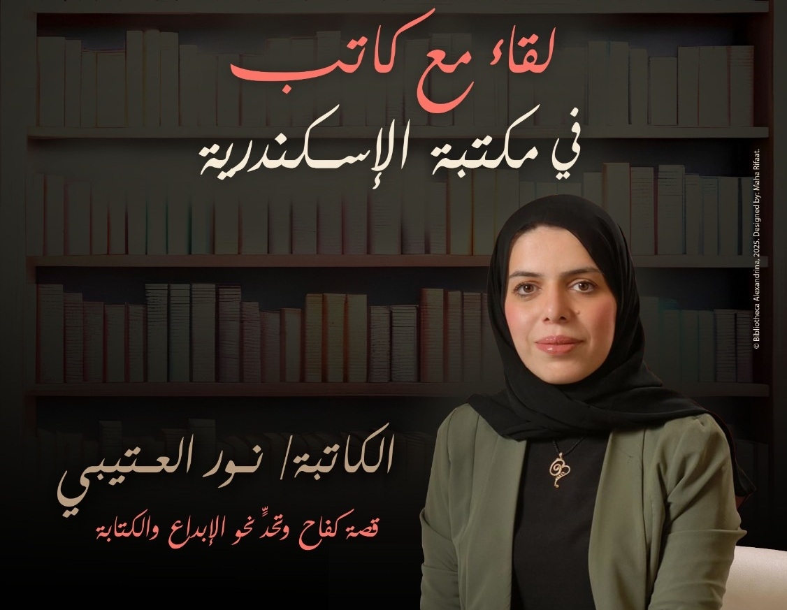الكاتبة الأردنية نور العتيبي بمكتبة الإسكندرية