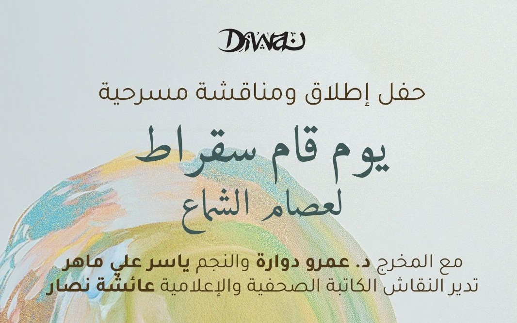 حفل إطلاق ومناقشة مسرحية "يوم قام سقراط" لعصام الشماع