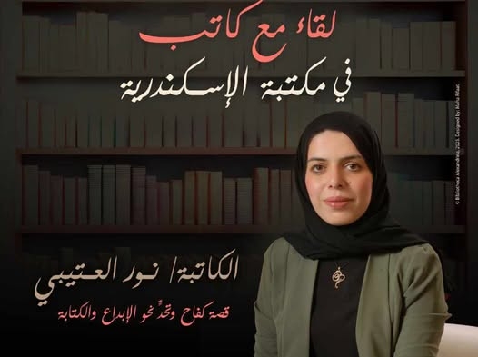 إلغاء لقاء الكاتبة الأردنية نور العتيبي بمكتبة الإسكندرية بسبب ظروف صحية