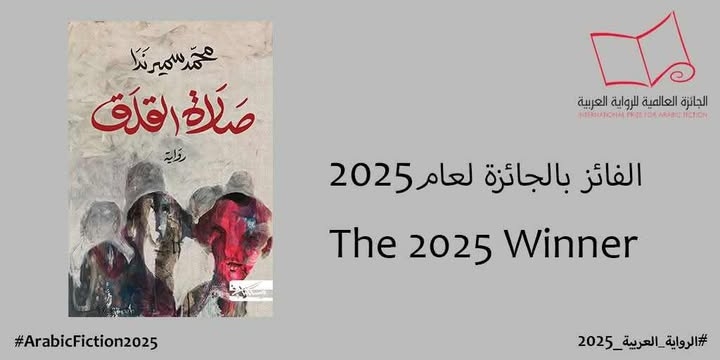 "صلاة القلق" للكاتب المصري محمد سمير ندا تتوج بالجائزة العالمية للرواية العربية "البوكر" لعام 2025