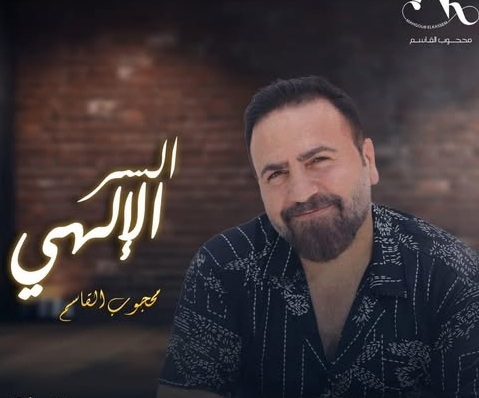 يغازل المرأة العربية.. محجوب القاسم يطرح أغنية «السر الإلهي»