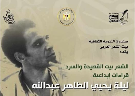 ليلة «يحيى الطاهر عبد الله» في بيت الشعر العربي.. غدا الأحد