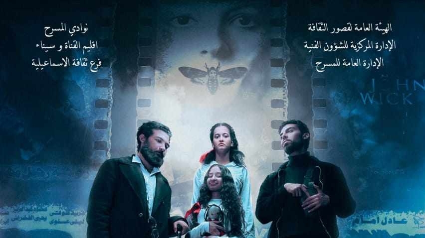 "انتحار معلق" و"مش زي الأفلام" على مسرح القناطر الخيرية بمهرجان النوادي