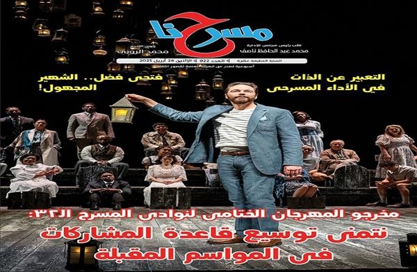 في عدد "مسرحنا" الجديد.. مخرجو مهرجان نوادي المسرح: نتمنى توسيع قاعدة المشاركات في المواسم المقبلة