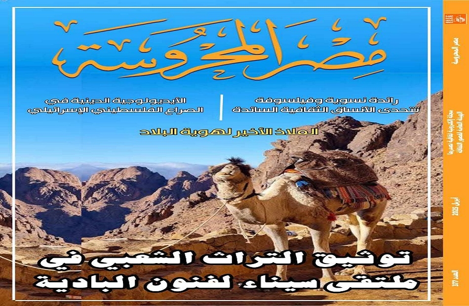 توثيق التراث الشعبي في ملتقى سيناء لفنون البادية في العدد الجديد من "مصر المحروسة"