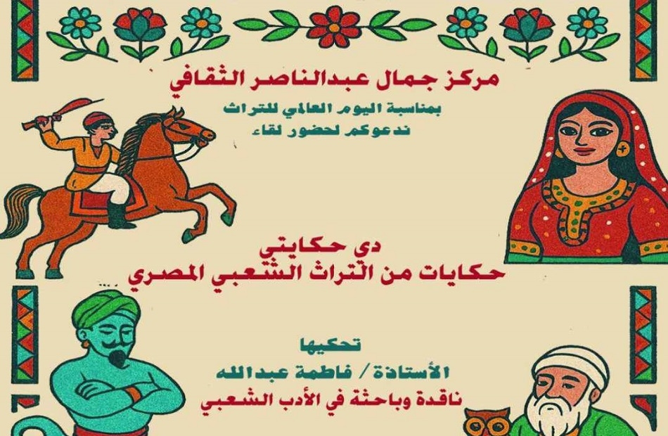 في الإسكندرية.. مركز عبد الناصر الثقافي يقدم "حكايات من التراث الشعبي المصري" الليلة