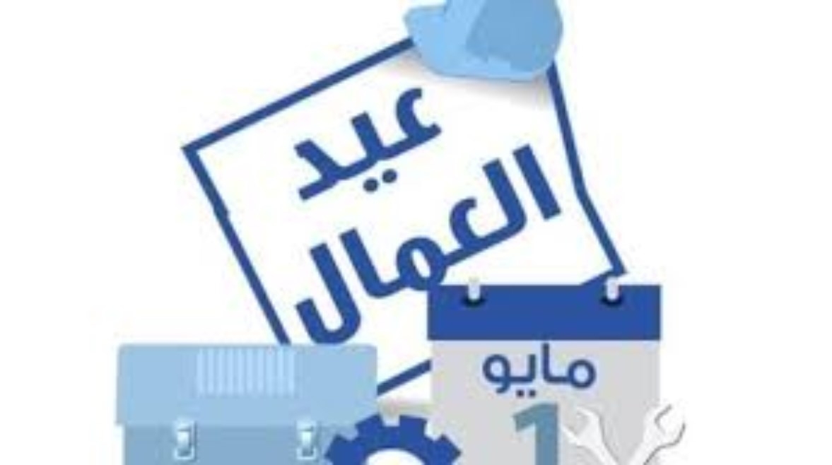«عيد العمال» احتفال بالتاريخ ونظرة نحو المستقبل