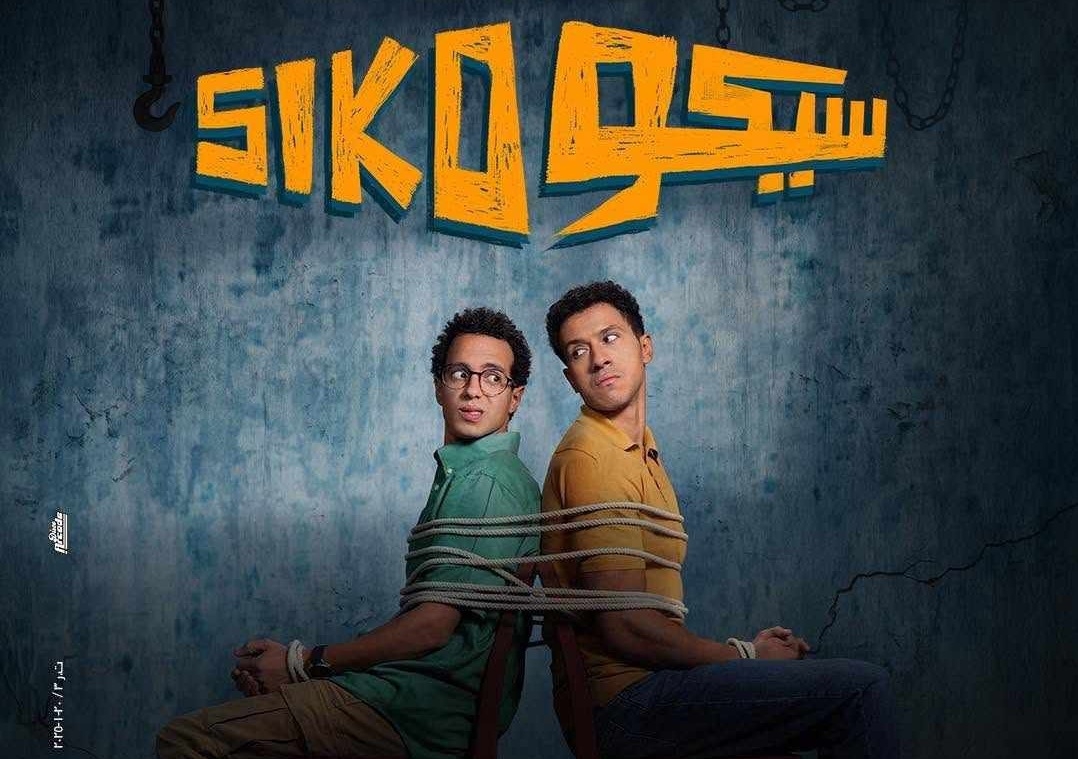 "سيكو سيكو" عمل شبابي يحقق أرقامًا قياسية بشباك التذاكر السينمائي