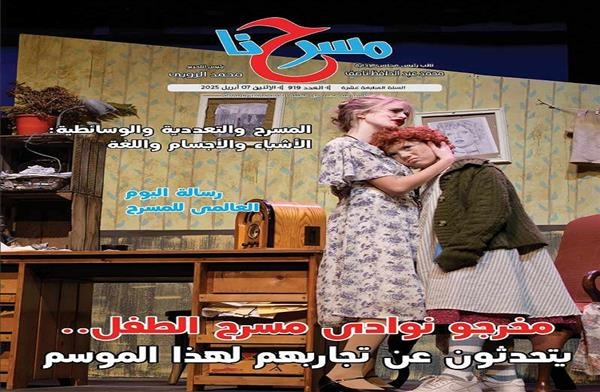 في العدد الجديد من "مسرحنا".. مخرجو نوادي مسرح الطفل يتحدثون عن تجاربهم لهذا الموسم