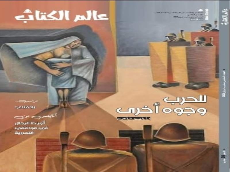 "للحرب وجوه أخرى" في العدد الجديد من مجلة "عالم الكتاب"