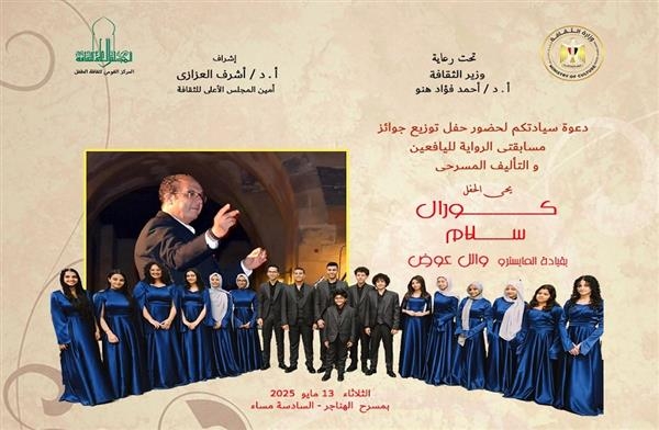 كورال "سلام" يحيي حفل القومي لثقافة الطفل لتوزيع جوائز مسابقتي "الرواية والتأليف المسرحي" بالهناجر.. غدًا