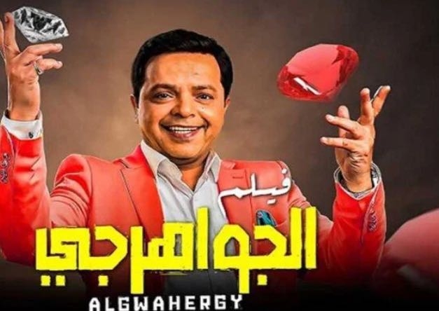 تعرف على قائمة أفلام عيد الأضحي 2025