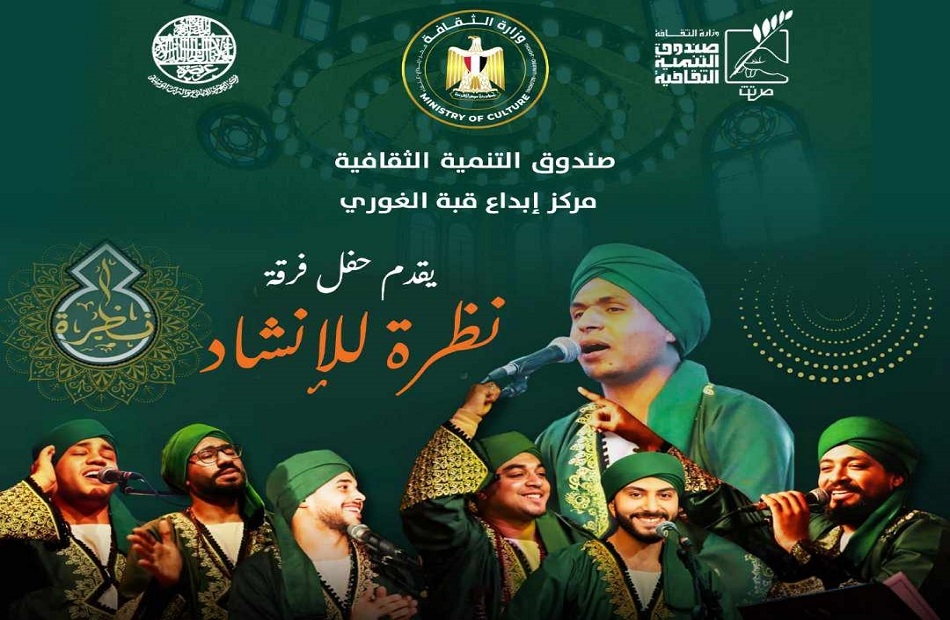 الجمعة.. فرقة "نظرة" للإنشاد الديني في قبة الغوري