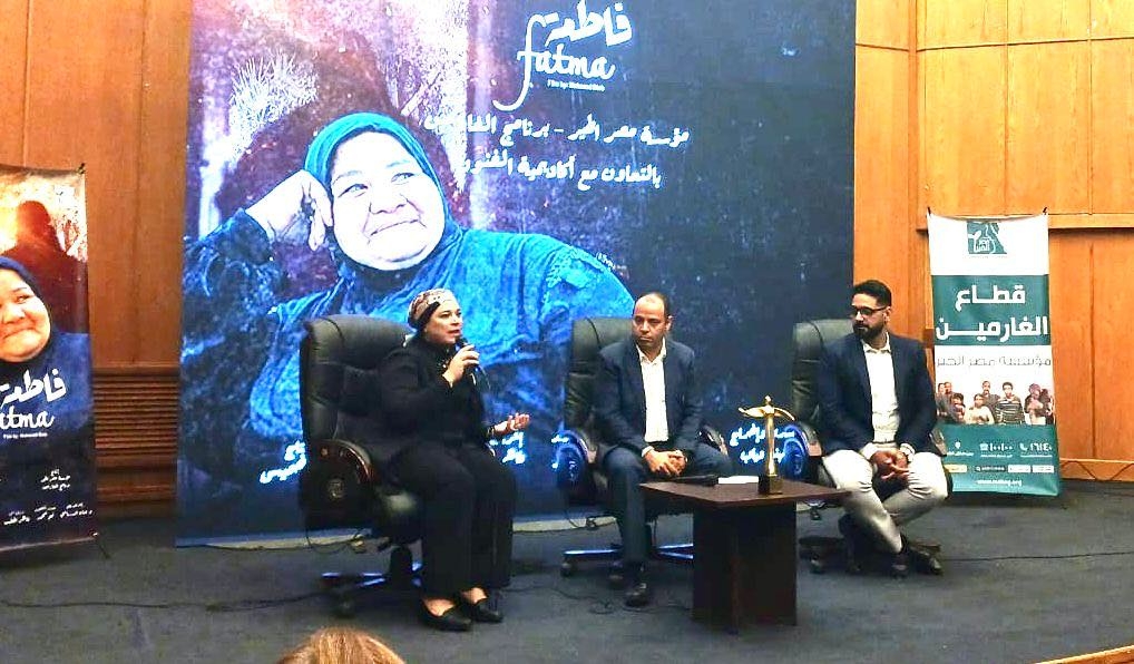 جمهور فيلم « فاطمة» بأكاديمية الفنون: الفليم يمثل طاقة نور وأمل