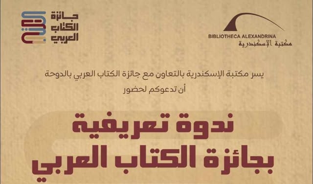 ندوة تعريفية بجائزة الكتاب العربي في مكتبة الإسكندرية
