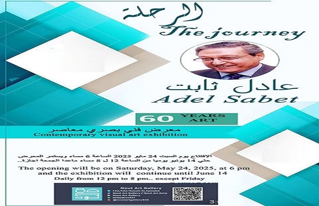 "الرحلة".. معرض استعادي للتشكيلى عادل ثابت بجاليري نوت.. مساء