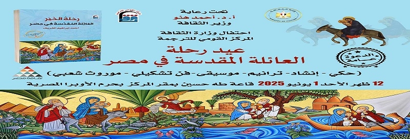 رسالة سلام ومحبة من وزارة الثقافة والقومي للترجمة في الاحتفال بيوم "رحلة الخير".. الأحد