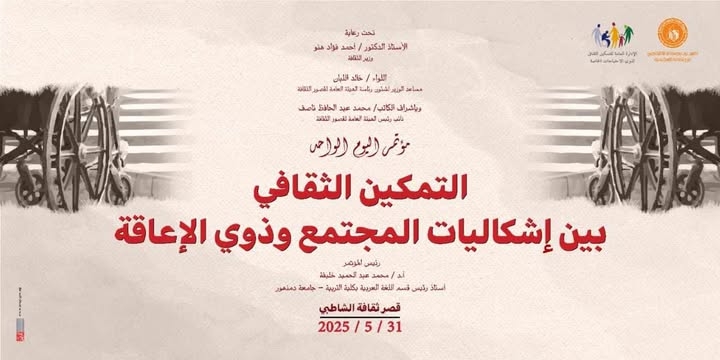 السبت بالإسكندرية.. قصور الثقافة تنظم مؤتمر "التمكين الثقافي بين إشكاليات المجتمع وذوي الإعاقة"
