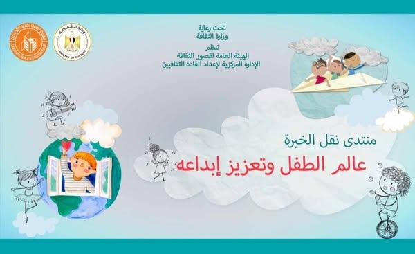 غدا الأحد.. قصور الثقافة تستأنف منتدى نقل الخبرة بمحور جديد حول الطفل وتعزيز إبداعه