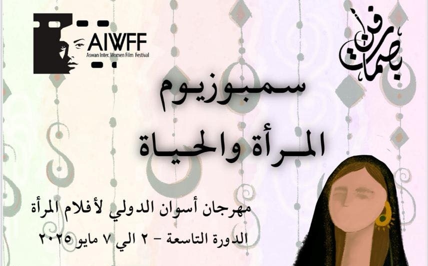 سمبوزيوم "المرأة والحياة" يبني جسرا للتفاعل مع الجمهور في مهرجان أسوان لأفلام المرأة