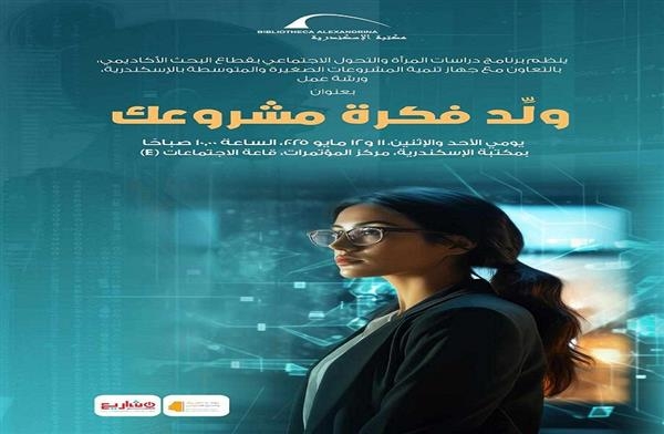 تفاصيل ورشة عمل "ولّد فكرة مشروعك" بمكتبة الإسكندرية