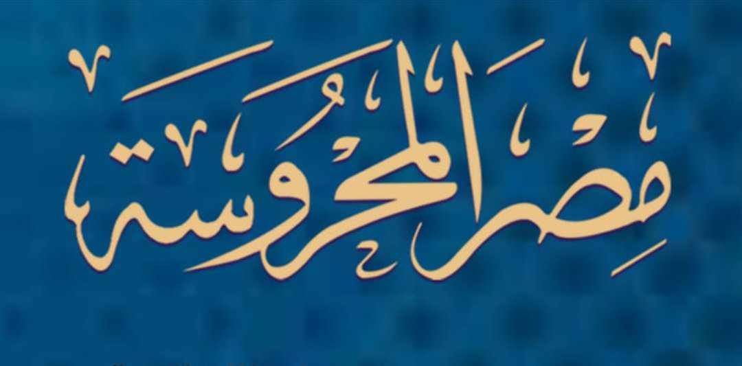 صدور العدد الجديد من مجلة «مصر المحروسة» الإلكترونية