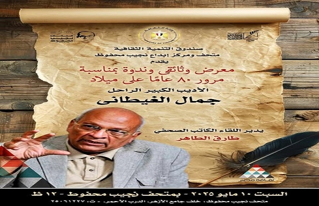 في ذكرى ميلاده الثمانين.. صندوق التنمية الثقافية يحتفي بسيرة جمال الغيطاني في متحف نجيب محفوظ