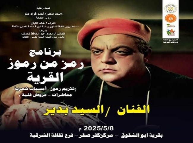 قصور الثقافة تحتفي بمسيرة السيد بدير ضمن برنامج "رمز من رموز القرية" بالشرقية