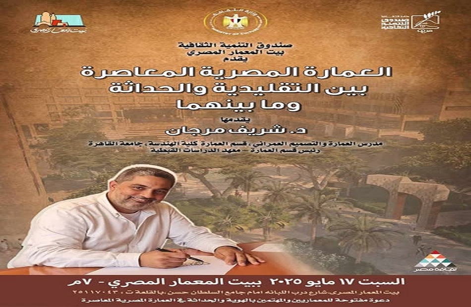 «العمارة المصرية المعاصرة بين التقليدية والحداثة وما بينهما» في محاضرةٍ ببيت المعمار المصري