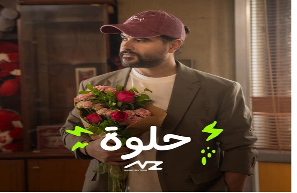 ناصيف زيتون يطلق أولى أغنيات ألبومه «حلوة»