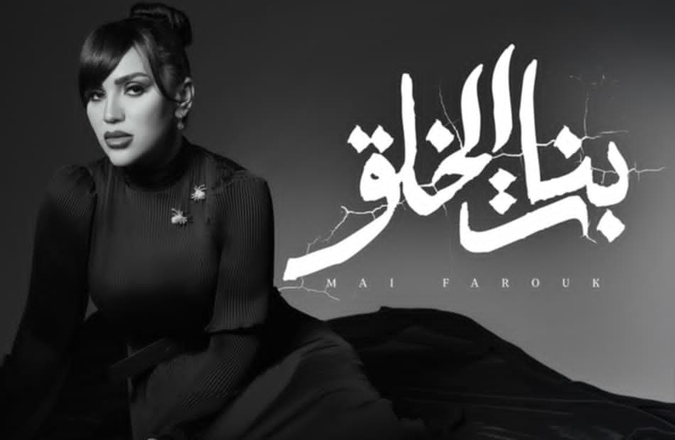 مي فاروق تطرح «بنات الخلق» من ألبوم «تاريخي»