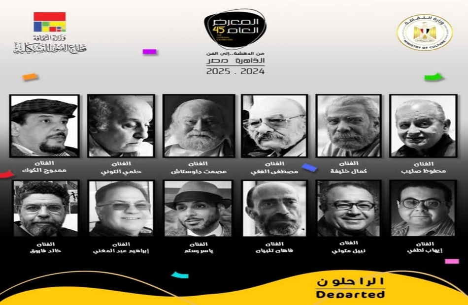 بمشاركة 326 فنانا.. انطلاق فعاليات الدورة 45 للمعرض العام الأحد
