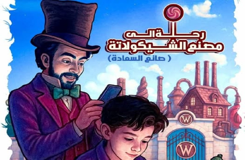 قصور الثقافة بالإسكندرية تقدم «رحلة إلى مصنع الشيكولاتة» من عروض مسرح الطفل.. اليوم بالمجان