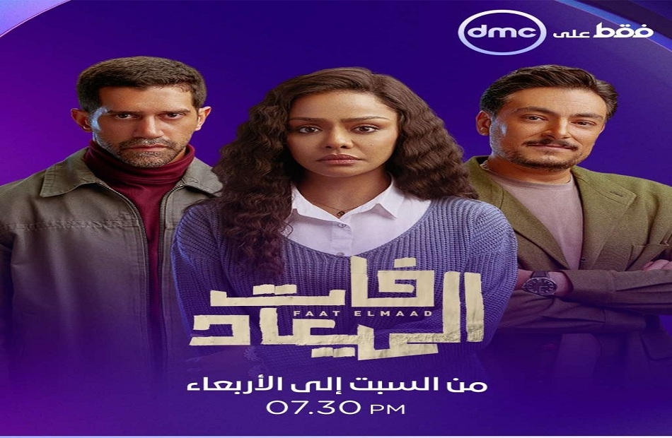 إشادات نقدية بمسلسل "فات الميعاد" بعد عرض حلقاته الأولى.. «عصري جدًا» وواقعي في تناول قضايا الزواج
