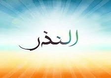 أمين الفتوى: النذر لا يسقط ويجب الوفاء به متى تيسر الحال أو تُخرَج كفارته