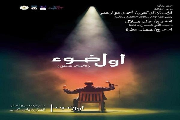 البيت الفني للمسرح يمد باب التقدم لمشروع "أول ضوء – الأحلام تتحقق" حتى 19 يونيو