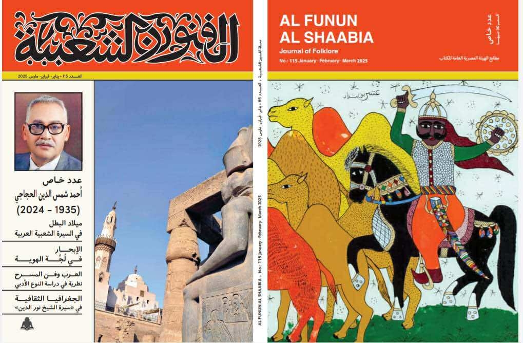 «الفنون الشعبية» يحتفي بإسهامات الراحل الدكتور أحمد شمس الدين الحجاجي
