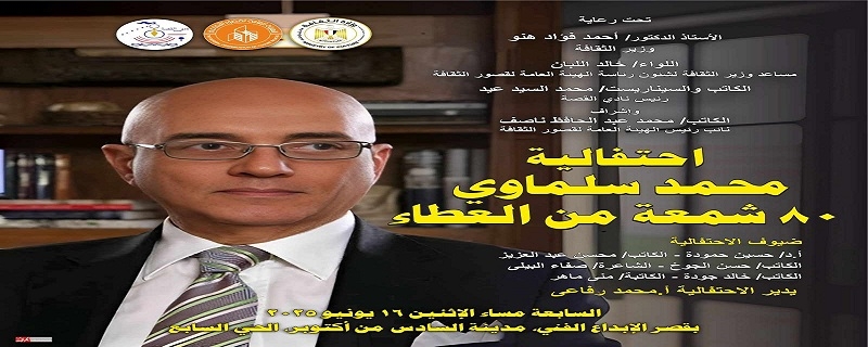 الاحتفاء بمسيرة الكاتب الكبير محمد سلماوي في قصر الإبداع الفني بأكتوبر..غدًا