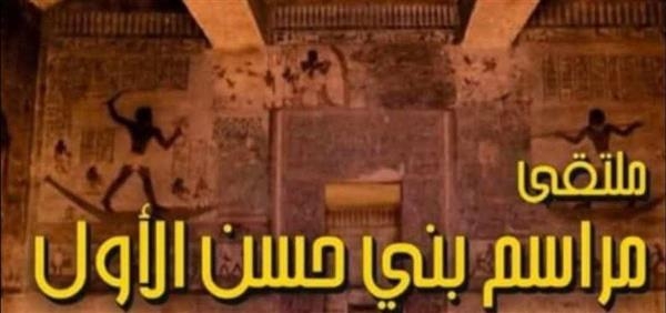 قصور الثقافة تقيم معرض "مراسم بني حسن" بالهناجر.. الخميس
