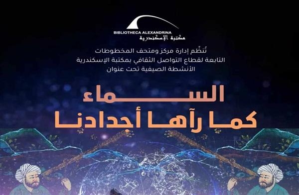 محاضرات وورش عمل مجانية في مكتبة الإسكندرية